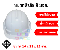 หมวกนิรภัย หมวกเชฟตี้ สีขาว มีมอก. หมวก safety helmet น้ำหนักเบา แข็งแรง หมวกวิศวะ หมวกกันกระแทก มี มอก.