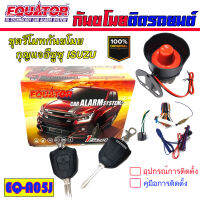 ?พร้อมส่ง? EQUATOR-A05J กันขโมย รีโมทกันขโมยรถยนต์ สำหรับรถ ISUZU D-MAX ทุกรุ่น คุณภาพดี ทนทาน ติดตั้งสำหรับการโจรกรรม งัดแงะรถ