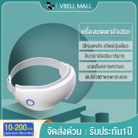 VBELL เครื่องนวดตา  อัจฉริยะ 3โหมดหลัก สวิตช์ปุ่มเดียว นวดสั่นหลายความถ จับเวลาอัจฉริยะ15นาท