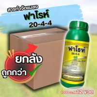 ?ยกลัง?ฟาโรห์ 20-4-4 ชาลีเฟรท ปุ๋ยน้ำชนิดความเข้มข้นสูง สูตรเร่งการเจริญเติบโตในระยะแรกของพืชทุกชนิด สำหรับฉีดพ่นทางใบ