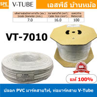 VT-7010 V-Tube ปลอกสายไฟ PVC Marking Tube ท่อมาร์คสายไฟ Wire Mark Hot Mark ปลอก PVC มาร์คสายไฟ ปลอกพีวีซี มาร์คสายไฟ ท่อมาร์คสาย V-Tube เครื่องพิมพ์ท่อมาร์คสาย ปลอกมาร์คสายไฟ Wire Marking Tube Hot Mark Wire mark ใช้กับเครื่องพิมพ์ปลอกสายไฟ ปลอกมาร์คสายไฟ