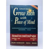 คิดแล้วรวยด้วยใจสุข GROW RICH WITH PEACE OF MIND