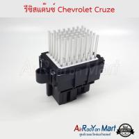 รีซิสแต๊นซ์ Chevrolet Cruze เชฟโรเลต ครูซ #รีซิสเตอร์ #สปีดพัดลม