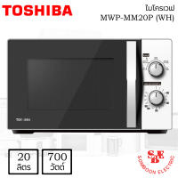 TOSHIBA ไมโครเวฟ (700 วัตต์, 20 ลิตร, สีขาว) รุ่น MWP-MM20P