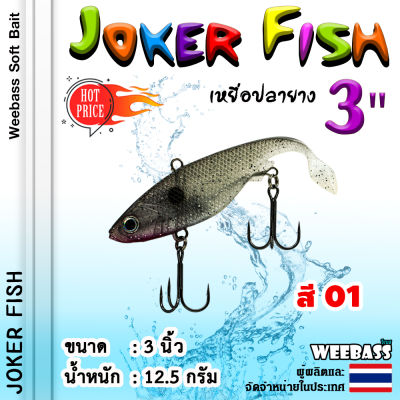 อุปกรณ์ตกปลา WEEBASS เหยื่อปลายาง - รุ่น JOKER FISH 3 นิ้ว เหยื่อยาง หนอนยาง ปลายาง