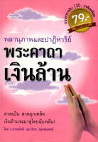 หนังสือ "พลานุภาพและปาฏิหาริย์พระคาถาเงินล้าน"......