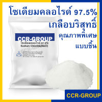 โซเดียมคลอไรด์ 97.5% เกลือบริสุทธิ์Sodium chloride คุณภาพพิเศษแบบชื้น ปริมาณ 1กิโลกรัม