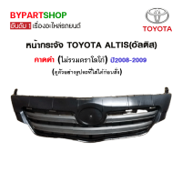 หน้ากระจัง TOYOTA ALTIS(อัลติส) คาดดำ ปี2008-2009