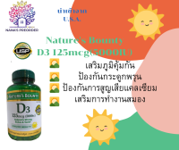 Natures Bounty Vitamin D3 125 mcg, (5000IU) 400 เม็ด