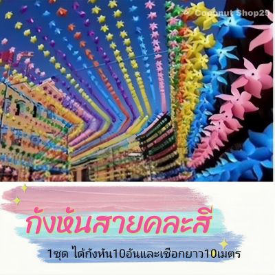 กังหันสายคละสี 1ชุด(1ชุดมีกังหัน10ชิ้น+เชือกยาว10เมตร) กังหันแต่งสวน กังหันพลาสติก