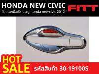 ถ้วยรองมือเปิดประตู HONDA NEW CIVIC 2012 (รหัสสินค้า 30-19100S)