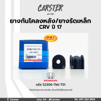 RBI ยางกันโคลงหลัง  Honda CRV ปี 17(G5) RE รหัสแท้ 52306-TMJ-T51