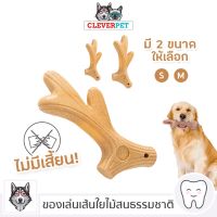 PTP14 hj1k [] WOOD BONE ไม้กัด สำหรับสุนัข กระดูกสุนัข ของเล่นหมา กระดูกขัดฟัน กระดูกของเล่น Dog Toy Cleverpet ของเล่นสุนัข ของเล่นหมา ของเล่นแมว ของเล่นอัจริยะ