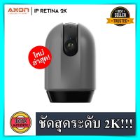 กล้องวงจรปิด AXON IP Retina 2K กล้องวงจรปิด IOT คมชัด 2K ใช้งานง่าย ติดตั้งเอง กล้องวงจรปิดไร้สาย กล้อง ip camera กล้องวงจรปิด axon ราคาถูก ของแท้ 100%