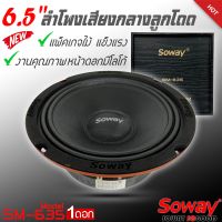 ลำโพงติดรถเสียงกลางลูกโดดดีๆ 6.5นิ้ว สไตล์ดุ SOWAY รุ่น SM-635 ลำโพงตู้บ้าน ลำโพงตู้บูลทูธ เสียงกลาง ลูกโดด  CAR SPEAKER