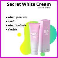 Secret White Cream ปริมาณสุทธิ 85 กรัม  ครีมปรนนิบัติดูแลผิวใต้วงแขน สูตรเข้มข้น เพิ่มขาวกระจ่างใสเรียบเนียนน่าสัมผัส ส่งฟรี