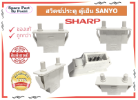 สวิทช์ประตู ตู้เย็นชาร์ป Door Switch Sharp