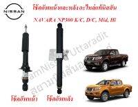 โช้คอัพหน้าและหลัง อะไหล่แท้นิสสัน NAVARA NP300 D23T, K/C, D/C, Mid, Hi (ราคา 1ชิ้น / 1ข้าง)