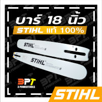 บาร์เลื่อยโซ่ยนต์ ขนาด18นิ้ว STIHL ของแท้ (สามารถใช้กับเลื่อยโซ่ยนต์ที่ใช้บาร์ 12 นิ้วได้ทุกยี่ห้อ) (เฉพาะบาร์อย่างเดียวไม่รวมโซ่)