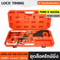 KONY รุ่น KN-CM149 ชุดล็อคไทม์มิ่ง Ford &amp; Mazda เครื่อง 1.6 /1.8 /1.9 /2.0  Lock Timing ชุบแข็งและอบร้อนเพื่อความทนทาน