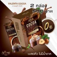 โกโก้ วาเลนต้า Valenta Cocoa น้ำหนัก ลดพุง ลดหุ่น คุมหิว อิ่มนาน เผาผลาญดี มีไฟเบอร์ ช่วยขับถ่าย 2 กล่อง