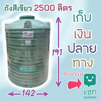 ถังเก็บน้ำ ถังน้ำ 2500 ลิตร สีเขียว รุ่นกันตะไคร่น้ำ มีรับประกัน 15 ปี เก็บปลายทางติดต่อทางแชท ต่างจังหวัดมีค่าส่ง แท้งค์น้ำ