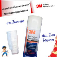 3เอ็ม สเปรย์หล่อลื่นอเนกประสงค์ ขนาด 400 ml แถมผ้าไมโครไฟเบอร์ ผลิต 03/20