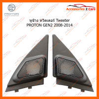 หูช้าง ทวิตเตอร์ Tweeter PROTON GEN2 2008-2014 (TR-30)