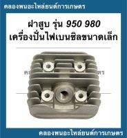 ฝาสูบ สำหรับเครื่องปั่นไฟเบนซินขนาดเล็ก รุ่น 950 980 ฝาสูบเครื่องปั่นไฟ950 ฝาสูบเครื่องปั่นไฟ980 ฝาสูบET950 ฝาสูบET980