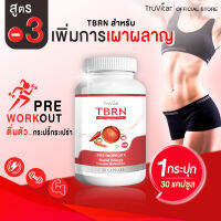 ?ส่งฟรี สั่งเลย? TRUVITAR TBRN ผลิตภัณฑ์เสริมอาหาร ตรา ทรูวิต้าร์ TBRN 30 แคปซูล เพื่อการเผาผลาญที่มากขึ้นกว่าเดิม