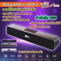 ลำโพง bluetooth sound bar ลำโพงซาวด์บาร์ D-Power M55 II ของแท้ รับประกันศูนย์(ร้านไทย) bluetooth speaker ลำโพงสเตอริโอคู่ เชื่อม 2 เครื่องได้