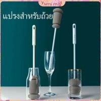 Yumi แปรงฟองน้ำล้างแก้ว ด้ามจับขยาย แปรงล้างขวด แปรงถ้วยด้ามยาว แปรงฟองน้ำฟองน้ำ แปรงถ้วย Sponge cup washing brush