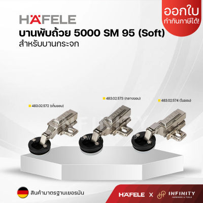 HAFELE บานพับกระจก ระบบ Soft Close ปิดนุ่มนวล 5000 SM 95 สำหรับบานกระจก 483.02.572 483.02.573 483.02.574