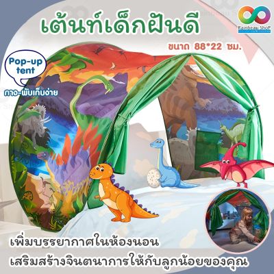 RAINBEAU เต้นท์ฝันดี เต้นท์นอน เต้นท์เด็ก Dream Tents เต้นท์ เสริมสร้างจินตนาการ ผลิตจากผ้าโพลีเอสเตอร์ไนลอน สามารถกันน้ำได้ มีให้เลือก 3 ลาย ขนาด 88x22 จำนวน 1 ชิ้น