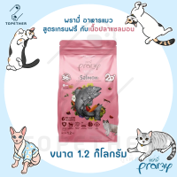 Pramy พรามี่ อาหารแมว สูตรเกรนฟรี กับเนื้อปลาแซลมอน ขนาด 1.2 กิโลกรัม