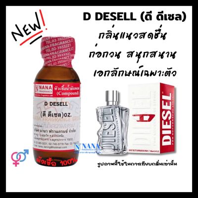 หัวเชื้อน้ำหอม 100% กลิ่นดี ดีเซล(D DESELL)