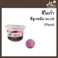 สีไมก้า สี Plum (สีลูกพลัม) 08 ขนาด 10 g สำหรับใส่สบู่ เครื่องสำอาง