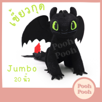 ตุ๊กตา มังกร Toothless เขี้ยวกุด ขนาด Jumbo 20 นิ้ว / How to train your dragon ของเล่น ของเล่นเด็ก ของขวัญ ลิขสิทธิ์แท้