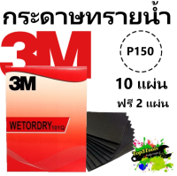 3M กระดาษทรายน้ำ 101Q 9"x11" เบอร์ 150 (10 แผ่น แถม 2 แผ่น)