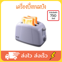 MyHome เครื่องปิ้งขนมปัง ปิ้งขนมปัง ที่ปิ้งขนมปัง เตาปิ้งขนมปัง toaster รุ่นTL-120