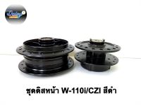 ดุมสีดำ(หน้า+หลัง)รุ่นW110i/W125iปลาวาฬ พร้อมลูกปืนในดุม