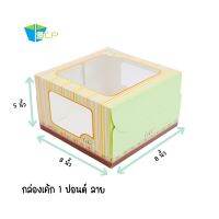 กล่องเค้ก 1 ปอนด์ลายเจาะหน้าต่าง 3 ช่อง ขนาดไซต์ 8x8x5 (หน่วยเป็นนิ้ว)จำนวนบรรจุ 20 ใบ CAKE BOX กล่องเค้กกระดาษการ์ดอาร์ตลายสวยงาม