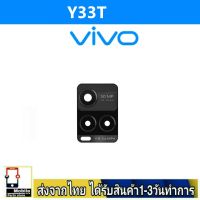 VIVO Y33T เลนส์กล้อง Len กระจกกล้องหลัง เลนส์กล้องVIVO รุ่น Y33T