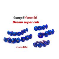 น็อตชุดสี น็อตเลส น็อตไทเท น็อตทอง น้อตชุดสี น้อตแต่ง สีทอง สำหรับ Dream supercub ดอกไม้ สีทอง แต่งรถ รถแต่ง มอไซค์