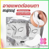 Winsome อายแพดต่อขนตา  แผ่นแปะใต้ตา แผ่นรองใต้ตา มีแบบ 50 คู่ ต่อห่อ False Eyelashes Tool