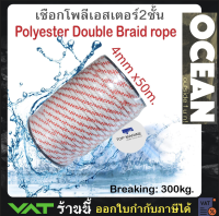 เชือกเรือ เชือกโพลีเอสเตอร์ 4 มิลลิเมตร 50 เมตร polyester double braid rope