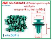 KK-A083A50 (แพ็ค50ตัว)คลิปยึดแผงประตูคอนโซล กรุหลัง อุปกรณ์ภายใน  สำหรับรูตัวถัง 9 มม. สีเขียว (ชุด 50ตัว)