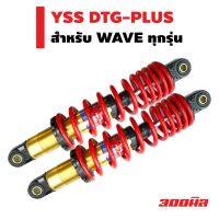 ( Pro+++ ) สุดคุ้ม YSS โช๊คหลังแต่ง () DTG-PLUS สำหรับ WAVE สูง 300mm. สีแดง/แกนทอง ราคาคุ้มค่า โช้ค อั พ รถยนต์ โช้ค อั พ รถ กระบะ โช้ค รถ โช้ค อั พ หน้า