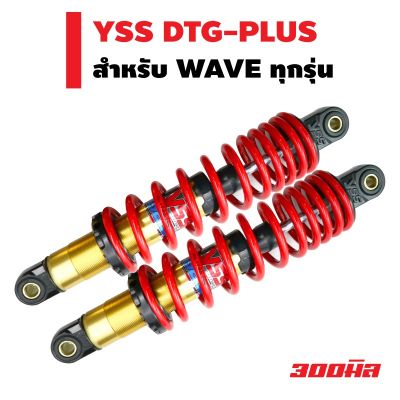 สุดคุ้ม โปรโมชั่น YSS โช๊คหลังแต่ง () DTG-PLUS สำหรับ WAVE สูง 300mm. สีแดง/แกนทอง ราคาคุ้มค่า โช้ค อั พ รถยนต์ โช้ค อั พ รถ กระบะ โช้ค รถ โช้ค อั พ หน้า