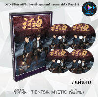 ซีรีส์จีน Tientsin Mystic แม่น้ำมรณะแห่งเทียนจิน : 5 แผ่นจบ (ซับไทย)